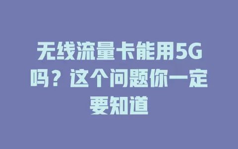 无线流量卡能用5G吗？这个问题你一定要知道