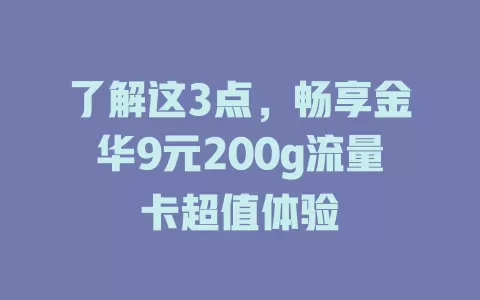 了解这3点，畅享金华9元200g流量卡超值体验