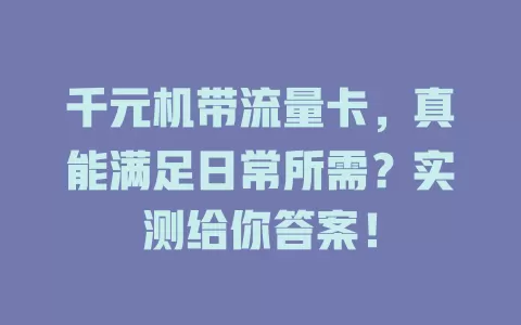 千元机带流量卡，真能满足日常所需？实测给你答案！