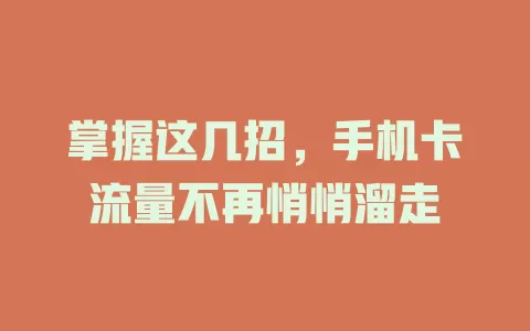 掌握这几招，手机卡流量不再悄悄溜走