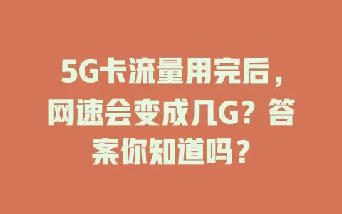 5G卡流量用完后，网速会变成几G？答案你知道吗？