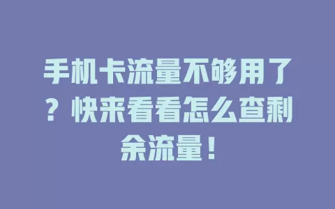 手机卡流量不够用了？快来看看怎么查剩余流量！
