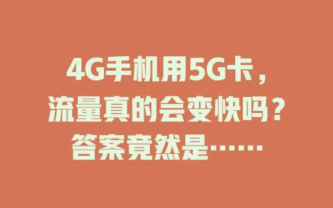 4G手机用5G卡，流量真的会变快吗？答案竟然是……
