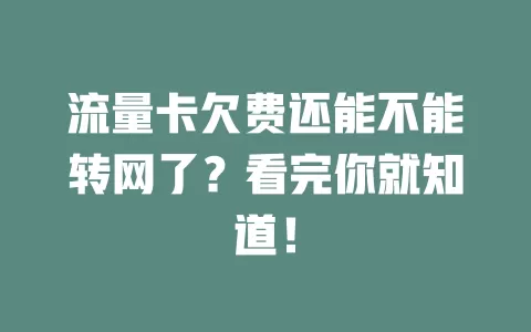 流量卡欠费还能不能转网了？看完你就知道！