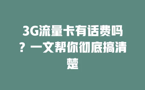 3G流量卡有话费吗？一文帮你彻底搞清楚