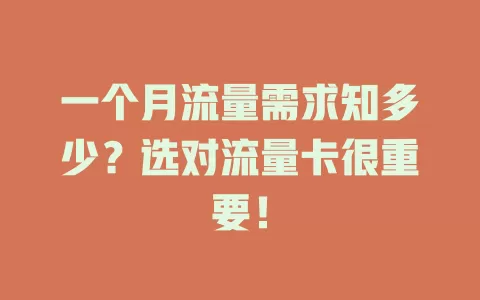 一个月流量需求知多少？选对流量卡很重要！