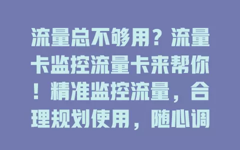 流量总不够用？流量卡监控流量卡来帮你！精准监控流量，合理规划使用，随心调整习惯，畅享便捷经济流量体验