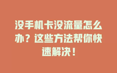 没手机卡没流量怎么办？这些方法帮你快速解决！