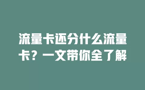 流量卡还分什么流量卡？一文带你全了解