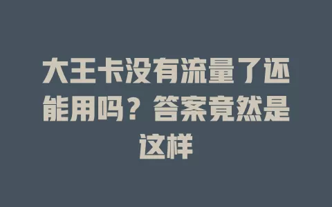 大王卡没有流量了还能用吗？答案竟然是这样