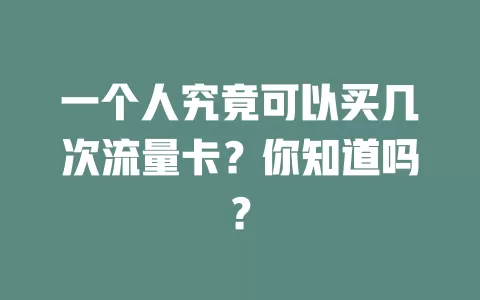 一个人究竟可以买几次流量卡？你知道吗？