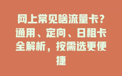网上常见啥流量卡？通用、定向、日租卡全解析，按需选更便捷