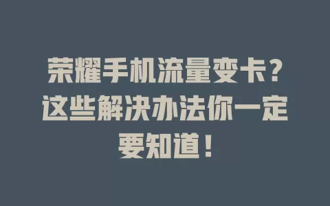 荣耀手机流量变卡？这些解决办法你一定要知道！