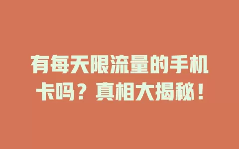 有每天限流量的手机卡吗？真相大揭秘！