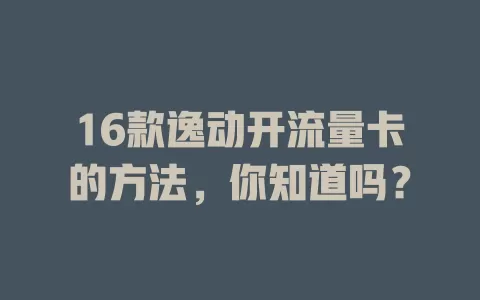 16款逸动开流量卡的方法，你知道吗？