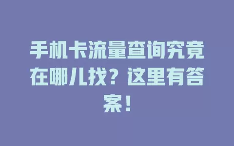 手机卡流量查询究竟在哪儿找？这里有答案！