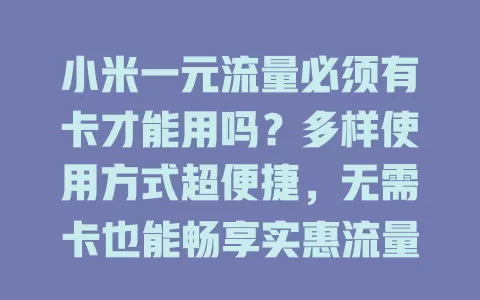 小米一元流量必须有卡才能用吗？多样使用方式超便捷，无需卡也能畅享实惠流量