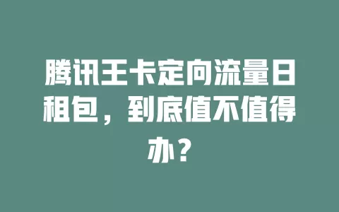 腾讯王卡定向流量日租包，到底值不值得办？