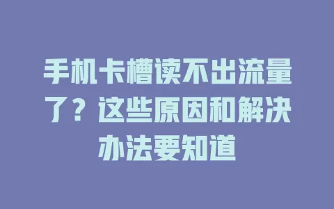 手机卡槽读不出流量了？这些原因和解决办法要知道