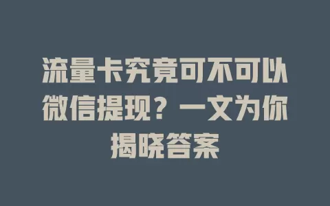 流量卡究竟可不可以微信提现？一文为你揭晓答案