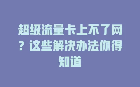 超级流量卡上不了网？这些解决办法你得知道