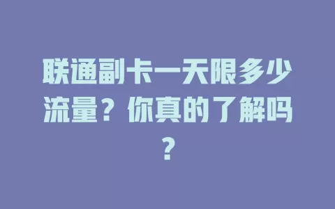 联通副卡一天限多少流量？你真的了解吗？