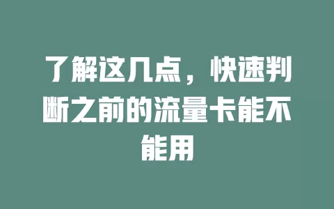 了解这几点，快速判断之前的流量卡能不能用