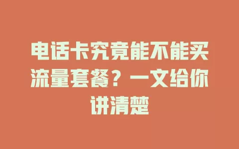 电话卡究竟能不能买流量套餐？一文给你讲清楚