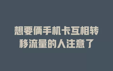 想要俩手机卡互相转移流量的人注意了