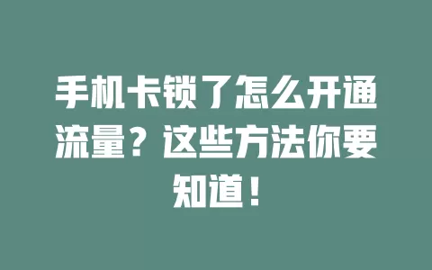 手机卡锁了怎么开通流量？这些方法你要知道！