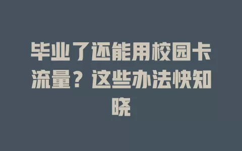 毕业了还能用校园卡流量？这些办法快知晓