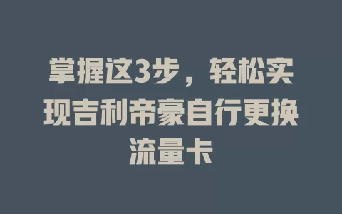 掌握这3步，轻松实现吉利帝豪自行更换流量卡