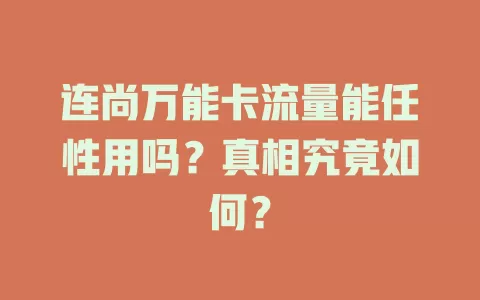 连尚万能卡流量能任性用吗？真相究竟如何？