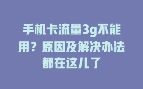 手机卡流量3g不能用？原因及解决办法都在这儿了