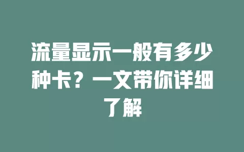 流量显示一般有多少种卡？一文带你详细了解