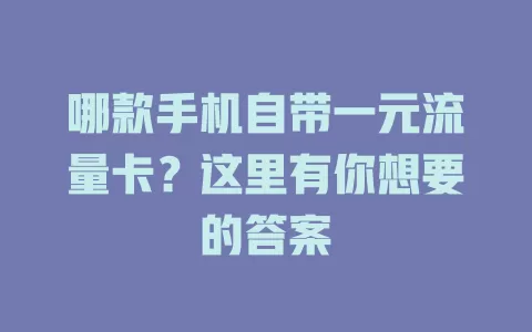 哪款手机自带一元流量卡？这里有你想要的答案