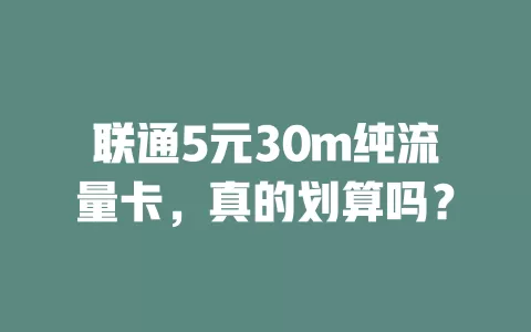 联通5元30m纯流量卡，真的划算吗？