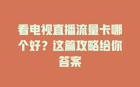 看电视直播流量卡哪个好？这篇攻略给你答案