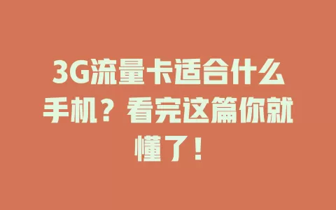 3G流量卡适合什么手机？看完这篇你就懂了！