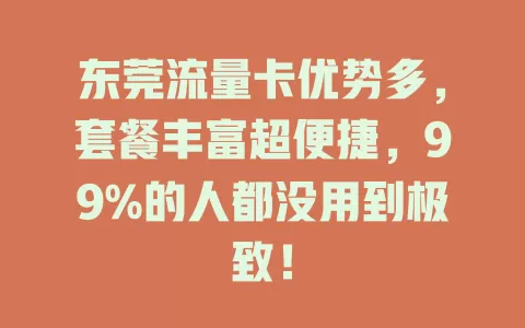 东莞流量卡优势多，套餐丰富超便捷，99%的人都没用到极致！