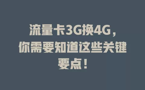 流量卡3G换4G，你需要知道这些关键要点！