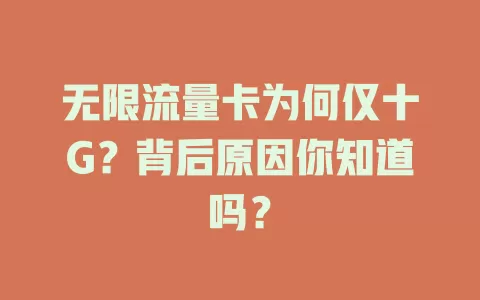 无限流量卡为何仅十G？背后原因你知道吗？