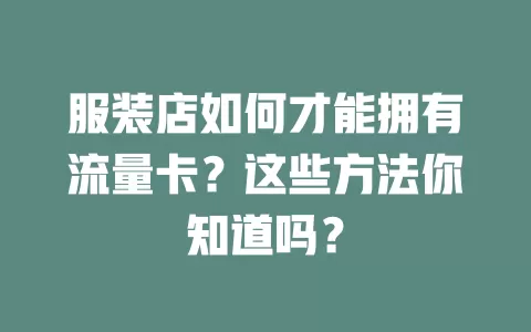 服装店如何才能拥有流量卡？这些方法你知道吗？