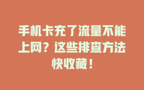 手机卡充了流量不能上网？这些排查方法快收藏！