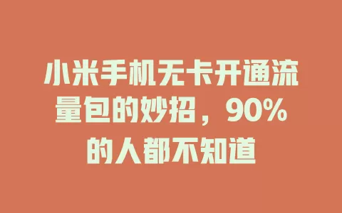 小米手机无卡开通流量包的妙招，90%的人都不知道