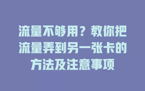 流量不够用？教你把流量弄到另一张卡的方法及注意事项