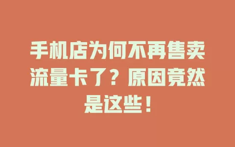 手机店为何不再售卖流量卡了？原因竟然是这些！