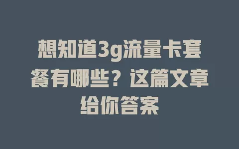 想知道3g流量卡套餐有哪些？这篇文章给你答案