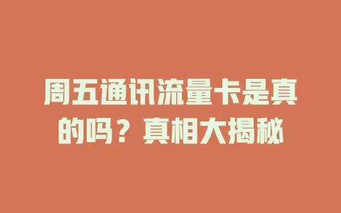 周五通讯流量卡是真的吗？真相大揭秘