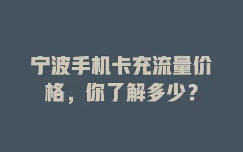 宁波手机卡充流量价格，你了解多少？